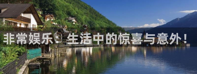 万事娱乐登录地址：非常娱乐：生活中的惊喜与意外！