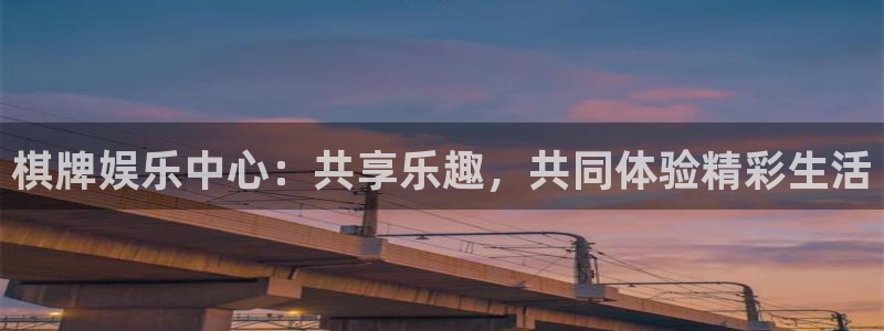 万事娱乐登录地址：棋牌娱乐中心：共享乐趣，共同体验精彩生活