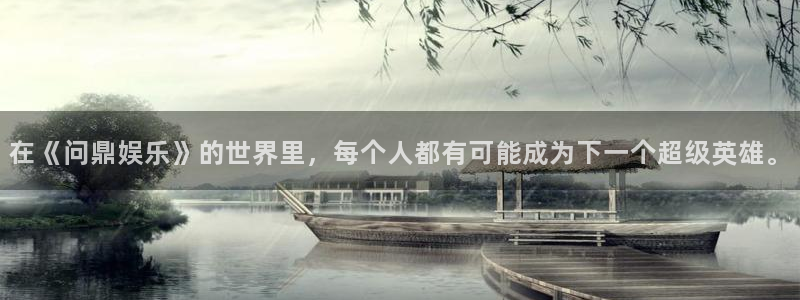 万事娱乐登录地址：在《问鼎娱乐》的世界里，每个人都有可能成为下一个超级英雄。
