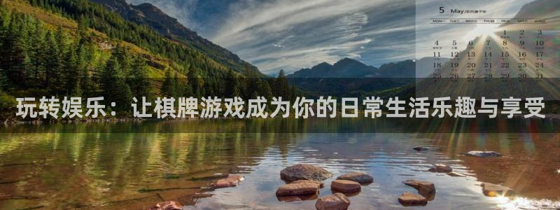 万事娱乐登录地址：玩转娱乐：让棋牌游戏成为你的日常生活乐趣与享受