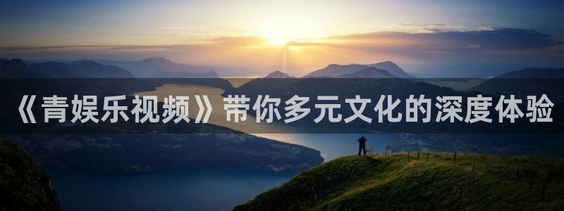 万事娱乐登录地址：《青娱乐视频》带你多元文化的深度体验