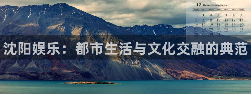 万事娱乐：沈阳娱乐：都市生活与文化交融的典范