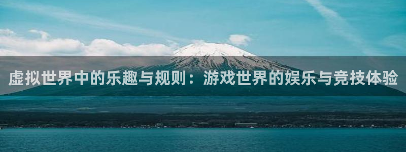 万事娱乐：虚拟世界中的乐趣与规则：游戏世界的娱乐与竞技体验