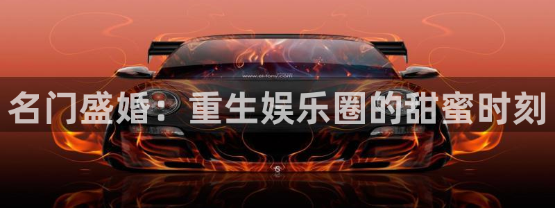 万事娱乐：名门盛婚：重生娱乐圈的甜蜜时刻