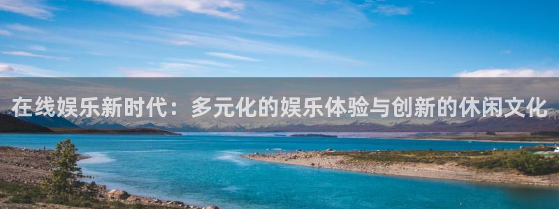 万事娱乐：在线娱乐新时代：多元化的娱乐体验与创新的休闲文化