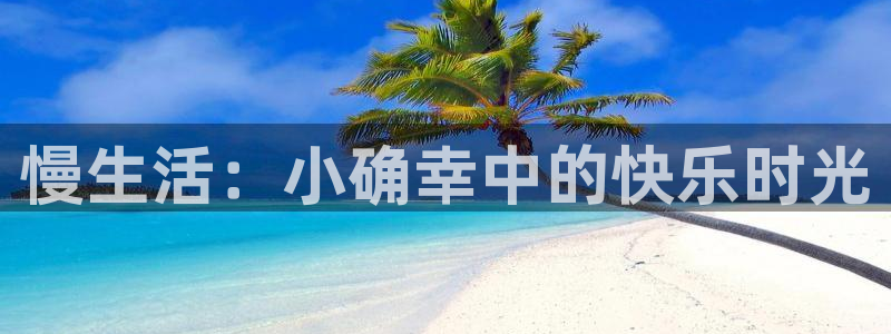 万事娱乐登录地址：慢生活：小确幸中的快乐时光